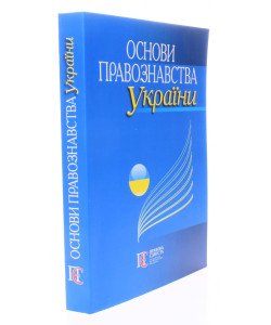 Основи правознавства України Бородін І.Л.