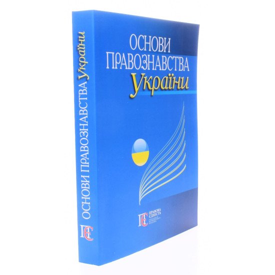 Основи правознавства України Бородін І.Л. - №2