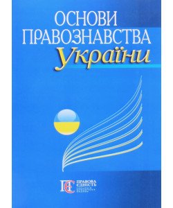 Основи правознавства України Бородін І.Л.