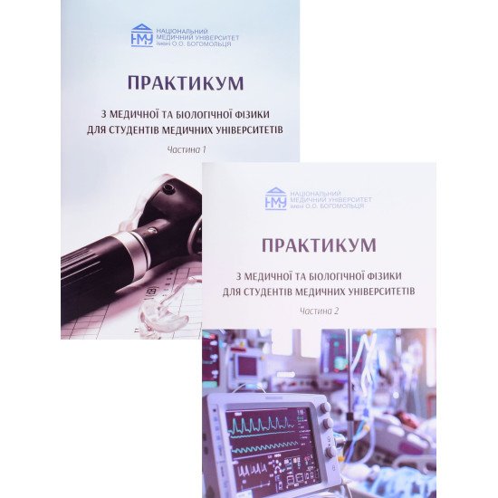 Комплект Практикум з медичної та біологічної фізики в 2-х частинах Стучинська Н.В. - №1