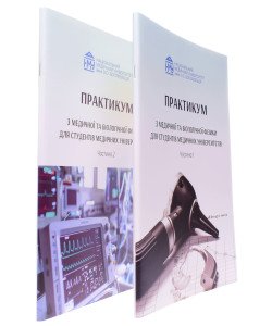 Комплект Практикум з медичної та біологічної фізики в 2-х частинах Стучинська Н.В.