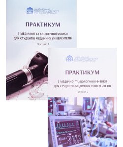 Комплект Практикум з медичної та біологічної фізики в 2-х частинах Стучинська Н.В.