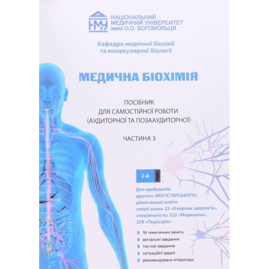 Медична біохімія. Посібник для самостійної роботи. 2 курс. Частина 3. Спеціальності: Медицина, Педіатрія Яніцька Л.В. - №1