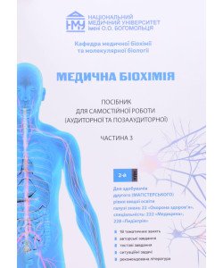 Медична біохімія. Посібник для самостійної роботи. 2 курс. Частина 3. Спеціальності: Медицина, Педіатрія Яніцька Л.В.