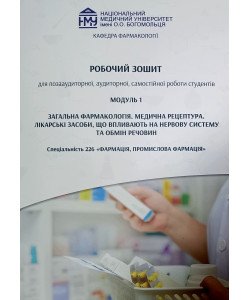 Робочий зошит з фармакології. Модуль 1. Загальна фармакологія. Лікарські засоби. Спеціальність 226 Фармація, промислова фармація (для заочників)
