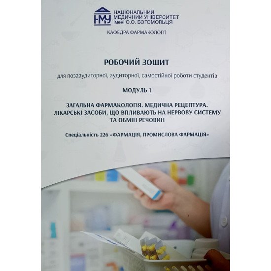 Робочий зошит з фармакології. Модуль 1. Загальна фармакологія. Лікарські засоби. Спеціальність 226 Фармація, промислова фармація (для заочників) - №1