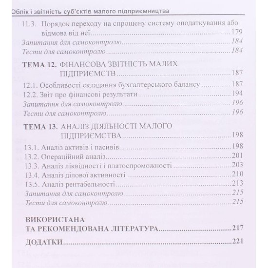 Облік і звітність суб єктів малого підприємництва Хом'як Р.Л. - №5