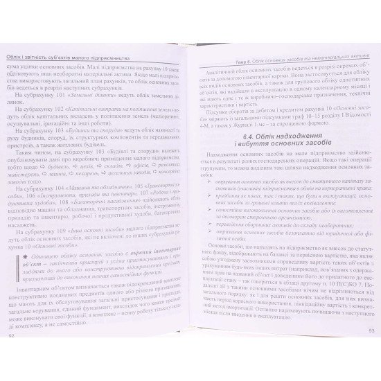 Облік і звітність суб єктів малого підприємництва Хом'як Р.Л. - №6