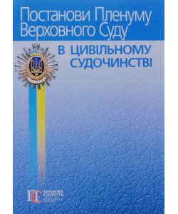Постанови Пленуму Верховного Суду в цивільному судочинстві Вереша Р.В.