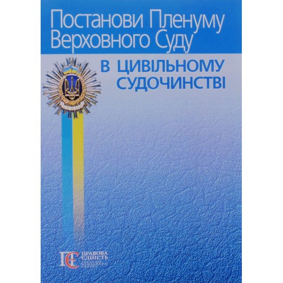 Постанови Пленуму Верховного Суду в цивільному судочинстві Вереша Р.В. - №1