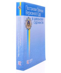 Постанови Пленуму Верховного Суду в цивільному судочинстві Вереша Р.В.