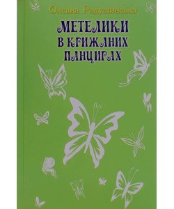 Метелики в крижаних панцирах Радушинська О.П.