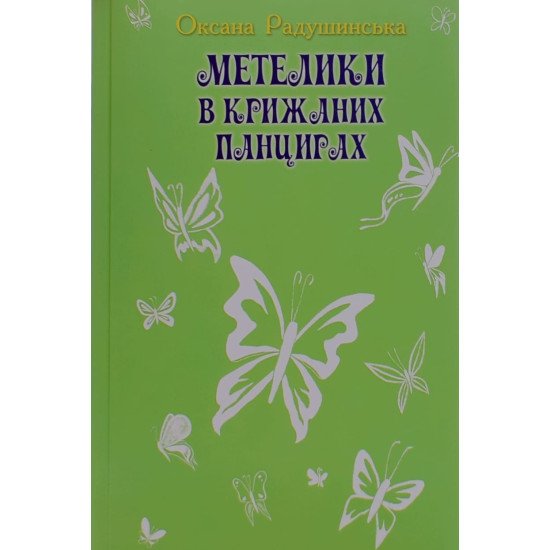Метелики в крижаних панцирах Радушинська О.П. - №1