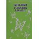 Метелики в крижаних панцирах Радушинська О.П. - №4