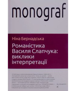 Романістика Василя Слапчука: виклики інтерпретації