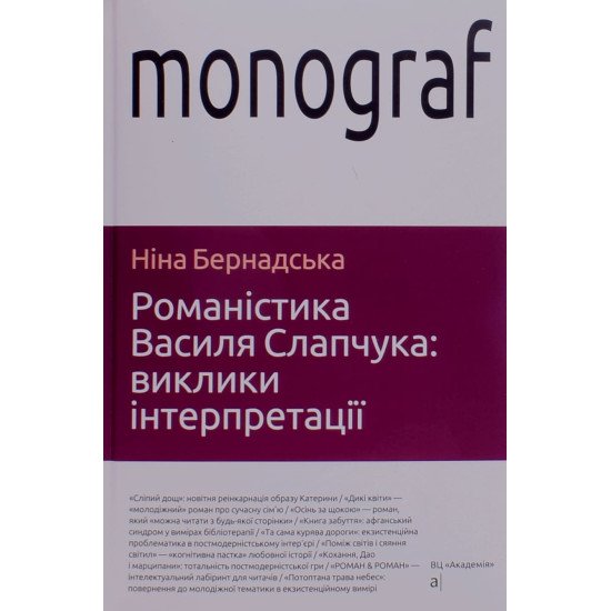 Романістика Василя Слапчука: виклики інтерпретації - №1