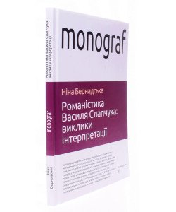 Романістика Василя Слапчука: виклики інтерпретації
