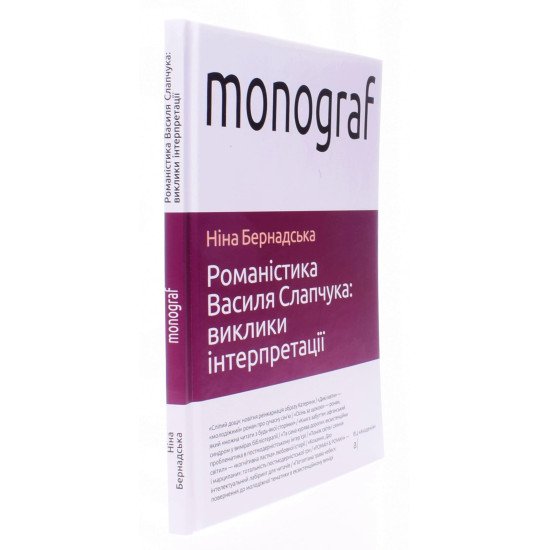 Романістика Василя Слапчука: виклики інтерпретації - №2