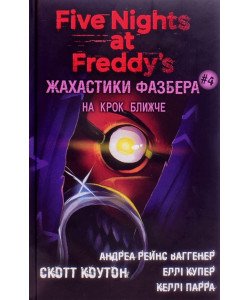 Жахастики Фазбера. Книга 4: На крок ближче