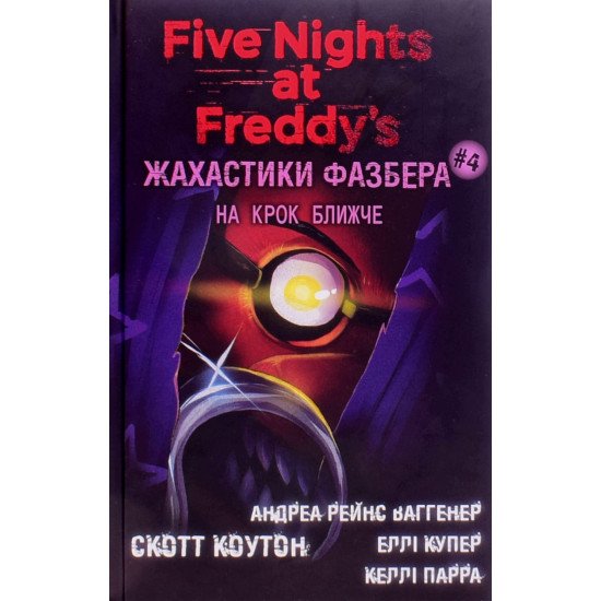 Жахастики Фазбера. Книга 4: На крок ближче - №1