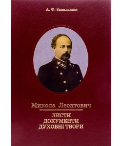 Микола Леонтович. Листи, документи, духовні твори 