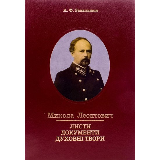 Микола Леонтович. Листи, документи, духовні твори  - №1