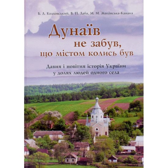 Дунаїв не забув, що містом колись був. Давня і новітня історія України у долях людей одного села - №1