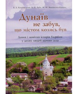 Дунаїв не забув, що містом колись був. Давня і новітня історія України у долях людей одного села