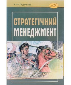 Стратегічний менеджмент Подольчак Н.Ю.