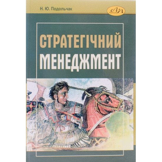 Стратегічний менеджмент Подольчак Н.Ю. - №1
