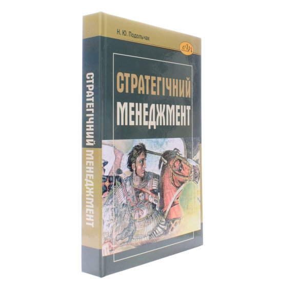 Стратегічний менеджмент Подольчак Н.Ю. - №2