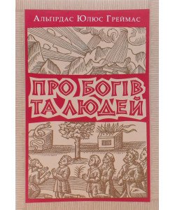 Про богів та людей Греймас А.Ю.