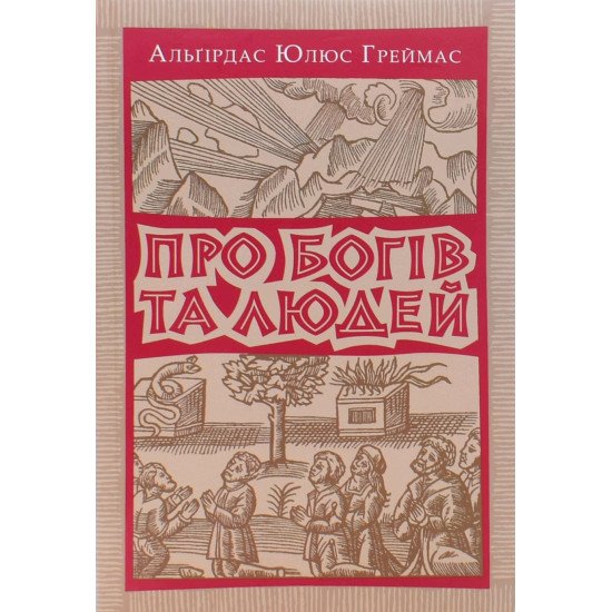 Про богів та людей Греймас А.Ю. - №1