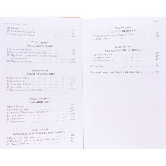 Про богів та людей Греймас А.Ю. - №5