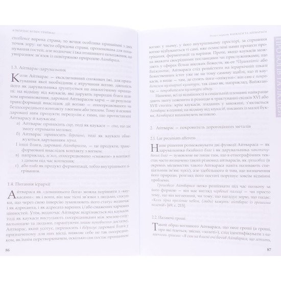 Про богів та людей Греймас А.Ю. - №6