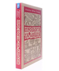 Про богів та людей Греймас А.Ю.