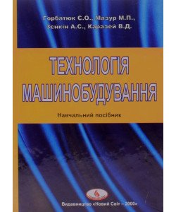 Технологія машинобудування Горбатюк Є.О.