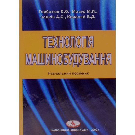 Технологія машинобудування Горбатюк Є.О. - №1