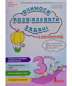 Вчимося розв'язувати задачі з математики 3 клас Логачевська С.П.