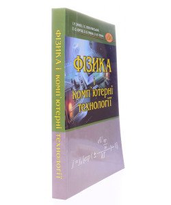 Фізика і комп'ютерні технології