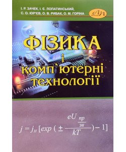 Фізика і комп'ютерні технології