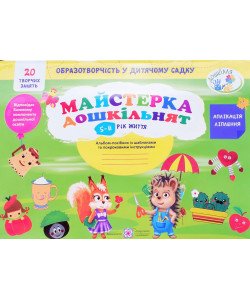 Майстерка дошкільнят. Альбом для дітей 5 року життя. малювання, аплікація, ліплення Роговська Л.І.