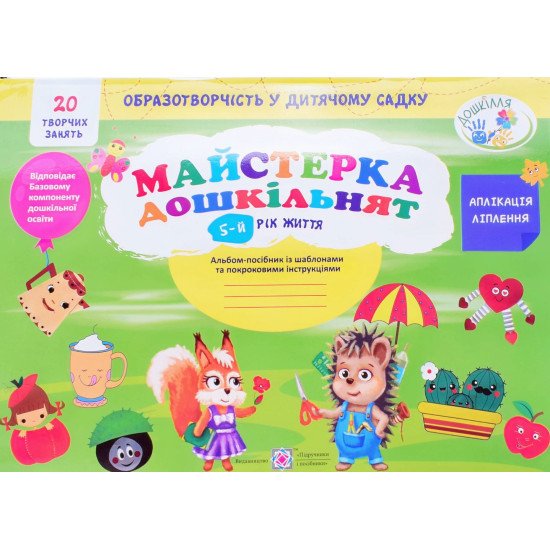 Майстерка дошкільнят. Альбом для дітей 5 року життя. малювання, аплікація, ліплення Роговська Л.І. - №1
