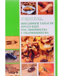 Шкідники запасів продукції рослинництва і тваринництва
