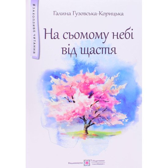 На сьомому небі від щастя Гузовська-Корицька Г. - №1