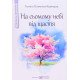 На сьомому небі від щастя Гузовська-Корицька Г. - №5