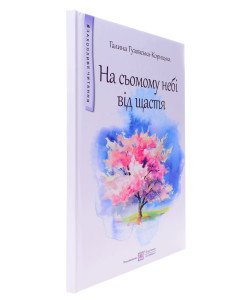 На сьомому небі від щастя Гузовська-Корицька Г.