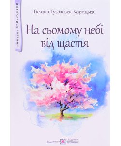 На сьомому небі від щастя Гузовська-Корицька Г.