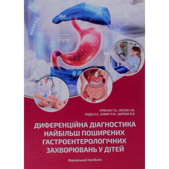 Диференційна діагностика найбільш поширених гастроентерологічних захворювань у дітей - №1
