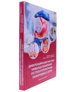 Диференційна діагностика найбільш поширених гастроентерологічних захворювань у дітей